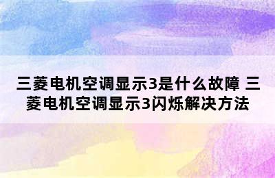 三菱电机空调显示3是什么故障 三菱电机空调显示3闪烁解决方法